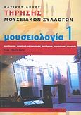 Μουσειολογία, Βασικές αρχές τήρησης μουσειακών συλλογών: Αποθήκευση, ασφάλεια και προστασία, συντήρηση, τεκμηρίωση, χειρισμός, Σαλή, Τέση, Μεταίχμιο, 2006