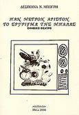 Παν μέτρον άριστον. Το σφύριγμα της μπάλας, Εφηβικό θέατρο, Μπόγρη, Δέσποινα Ν., Συλλογές, 2006