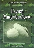 Γενική μικροβιολογία, , Καλκάνη - Μπουσιάκου, Ελένη, Έλλην, 2006