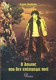 Ο άσωτος που δεν επέστρεψε ποτέ, , Μουδάτσος, Κωστής, Προπομπός, 2007