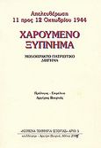 Χαρούμενο ξύπνημα, Απελευθέρωση 11 προς 12 Οκτωβρίου 1944: Μονόπρακτο πατριωτικό διήγημα, , Συλλογές, 2003