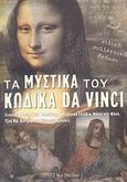 Τα μυστικά του κώδικα Da Vinci, , Συλλογικό έργο, Νέα Εκδοτική, 2007