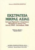 Εκστρατεία Μικράς Ασίας, Λεύκωμα προσφιλών αναμνήσεων. Ημερολόγιον μαχών κ.λπ. Ιούνιος 1919 - Σεπτέμβιος 1922, Δημητρίου, Αρβανίτης, Συλλογές, 2006