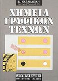 Χημεία γραφικών τεχνών, , Καρακασίδης, Νίκος Γ., Μακεδονικές Εκδόσεις, 2005