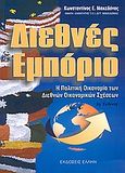 Διεθνές εμπόριο, Η πολιτική οικονομία των διεθνών οικονομικών σχέσεων, Μακεδόνας, Κωνσταντίνος Ε., Έλλην, 2005