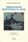 Ημερολόγιον εκστρατείας Μ. Ασίας, , Χριστοδουλίδης, Σταύρος, Συλλογές, 2005