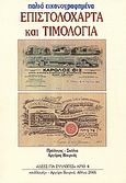 Επιστολόχαρτα και τιμολόγια, Παλιά εικονογραφημένα, Βουρνάς, Αργύρης, Συλλογές, 2005