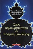 Χάος, δημιουργικότητα και κοσμική συνείδηση, , Sheldrake, Rupert, Έσοπτρον, 2007