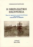 Η μικρασιατική εκστρατεία, Όπως την αφηγούνται τα επιστολικά δελτάρια των εκδοτών Αλεπάντου και Κότσιφα, Κουτσουράδης, Τιμολεών, Συλλογές, 2005