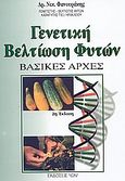 Γενετική βελτίωση φυτών, Βασικές αρχές, Φανουράκης, Νικ., Ίων, 2005