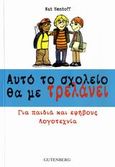 Αυτό το σχολείο θα με τρελάνει, , Hentoff, Nat, Gutenberg - Χρήστος Δαρδανός, 2007