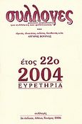 Συλλογές, Μηνιαίο περιοδικό για συλλέκτες και φιλότεχνους: Ευρετήρια εικοστό δεύτερο έτος 2004, , Συλλογές, 2006