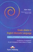 Greek Idioms in English Idiomatic Language, A Collection of Transparent and Semi-Transparent Greek Idioms in English, Αδάμ, Αδάμ Λ., Express Publishing, 2006