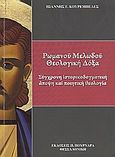 Ρωμανού Μελωδού θεολογική δόξα, Σύγχρονη ιστορικοδογματική άποψη και ποιητική θεολογία, Κουρεμπελές, Ιωάννης Γ., Πουρναράς Π. Σ., 2010