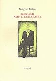 Κόσμος χωρίς ταξιδιώτες, , Κοζίας, Γιώργος, Στιγμή, 2007