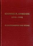 Ιωάννης Ν. Κρικέλης, 1915-1996: Ο σταυροφόρος της υγείας, , Ιδιωτική Έκδοση, 2006