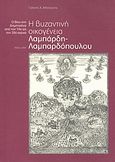 Η βυζαντινή οικογένεια Λαμπάρδη - Λαμπαρδόπουλου, Ο βίος στη Δημητσάνα από τον 10ο ώς τον 20ό αιώνα, Μπιτούνης, Γιάννης Χ., Ιδιωτική Έκδοση, 2007