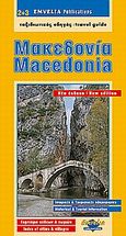 Μακεδονία. Χαλκιδική., Οδικός χάρτης - Ταξιδιωτικός οδηγός, , Εμβέλεια Εκδοτική, 2006
