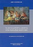 Τα θυσιαστήρια δείπνα στη ρωμαϊκή Κόρινθο, Μια κοινωνικο-ρητορική ανάλυση του Α΄ Κορ. 8: 1-11:1, Φωτόπουλος, Γιάννης, Πουρναράς Π. Σ., 2006