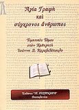 Αγία Γραφή και σύγχρονος άνθρωπος, Τιμητικός τόμος στον καθηγητή Ιωάννη Δ. Καραβιδόπουλο, Συλλογικό έργο, Πουρναράς Π. Σ., 2006