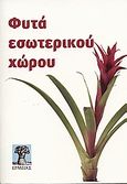 Φυτά εσωτερικού χώρου, , Leendertz, Lia, Ερμείας, 2007