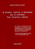 Ο ευθύς λόγος, ο πλάγιος και η ευκτική του πλαγίου λόγου, , Δρόσος, Γεώργιος, Πουρναράς Π. Σ., 2006