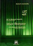 Νέων θέατρον, Απ' το θεατρικό παιχνίδι στη θεατρική παράσταση, Αναστασιάδης, Βασίλης Κ., Νεανική Σκηνή, 2006