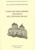 Οι περί των ιερών εικόνων αντιλήψεις του Ευστράτιου Νικαίας, , Μουτάφης, Παντελεήμων, Πουρναράς Π. Σ., 2006