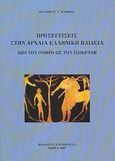 Προσεγγίσεις στην αρχαία ελληνική παιδεία, Από τον Όμηρο ως τον Ισοκράτη, Παππάς, Θεόδωρος Γ., Καρδαμίτσα, 2007