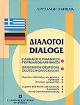 Διάλογοι ελληνογερμανικοί - γερμανοελληνικοί, , Σμπήλια, Χρυσάνθη, Ελληνοεκδοτική, 2001