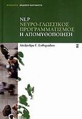 NLP νευρο-γλωσσικός προγραμματισμός, Η απομυθοποίηση, Ευθυμιάδου, Αλεξάνδρα Γ., Εκδόσεις Καστανιώτη, 2007