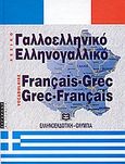 Σύγχρονο γαλλοελληνικό και ελληνογαλλικό λεξικό, Με προφορά, Μαστρομιχαλάκης, Ισίδωρος, Ελληνοεκδοτική, 1996