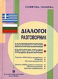 Διάλογοι ελληνοβουλγαρικοί - βουλγαροελληνικοί, , Dafinka, Sotirova, Ελληνοεκδοτική, 2001