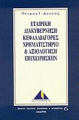 Εταιρική διακυβέρνηση, κεφαλαιαγορές,  χρηματιστήριο και αξιολόγηση επιχειχηρήσεων, , Δούκας, Πέτρος Γ., Εκδόσεις Ι. Σιδέρης, 2002