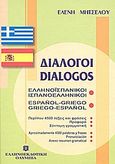 Διάλογοι ελληνοϊσπανικοί - ισπανοελληνικοί, , Μητσέλου, Ελένη, Ελληνοεκδοτική, 2001