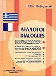 Διάλογοι ελληνογαλλικοί - γαλλοελληνικοί, , Χατζηγιαννάκη, Ελένη, Ελληνοεκδοτική, 2001