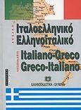 Ιταλοελληνικό - ελληνοϊταλικό λεξικό, , , Ελληνοεκδοτική, 2001