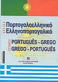 Πορτογαλοελληνικό - ελληνοπορτογαλικό λεξικό, , , Ελληνοεκδοτική, 1996