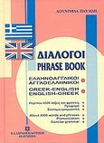 Διάλογοι ελληνοαγγλικοί - αγγλοελληνικοί, , Παυλίδη, Λουντμίλα, Ελληνοεκδοτική, 1996