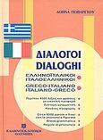 Διάλογοι ελληνοϊταλικοί - ιταλοελληνικοί, , Πωβαρέτου, Αθηνά, Ελληνοεκδοτική, 2001