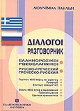 Διάλογοι ελληνορωσικοί - ρωσοελληνικοί, , Παυλίδη, Λουντμίλα, Ελληνοεκδοτική, 2001