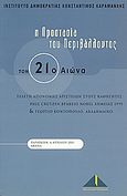 Η προστασία του περιβάλλοντος τον 21ο αιώνα, Πρόγραμμα της ημερίδας της 6ης Απριλίου 2001, Συλλογικό έργο, Ινστιτούτο Δημοκρατίας Κωνσταντίνος Καραμανλής, 2001