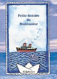 Petite histoire du Dodecanese, 50 anniversaire du rattachement du Dodecanese A la Grece, Σταυρόπουλος, Στάθης Δ., Ίδρυμα της Βουλής των Ελλήνων, 1997