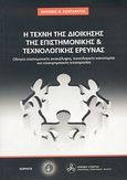 Η τέχνη της διοίκησης της επιστημονικής και τεχνολογικής έρευνας, Οδηγός επιστημονικής ανακάλυψης, τεχνολογικής καινοτομίας και επιχειρηματικής τεχνοτροπίας, Κονταράτος, Αντώνης Ν., Εθνικό Ίδρυμα Ερευνών, 2006