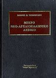 Μικρό νεο-αρχαιοελληνικό λεξικό, , Τιτόπουλος, Σπύρος Η., Κυριακίδη Αφοί, 2007