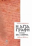 Η Αγία Γραφή στον 21ο αιώνα, Βιβλικές μελέτες, Δεσπότης, Σωτήριος Σ., Άθως (Σταμούλη Α.Ε.), 2006