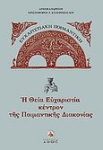 H Θεία Ευχαριστία κέντρον της ποιμαντικής διακονίας, , Σταυρόπουλος, Χριστοφόρος Γ., Άθως (Σταμούλη Α.Ε.), 2006