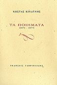 Τα ποιήματα, 1971 - 1977, Κινδύνης, Κώστας, Γαβριηλίδης, 2007