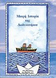 Μικρή ιστορία της Δωδεκανήσου, 50 χρόνια από την ενσωμάτωση της Δωδεκανήσου στην Ελλάδα, Σταυρόπουλος, Στάθης Δ., Ίδρυμα της Βουλής των Ελλήνων, 2005