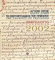 Ημερολόγιο 2002, Άγιον Όρος, Το σκευοφυλάκιον του Πρωτάτου, Χρυσοχοΐδης, Κρίτων, Αγιορειτική Εστία, 2002